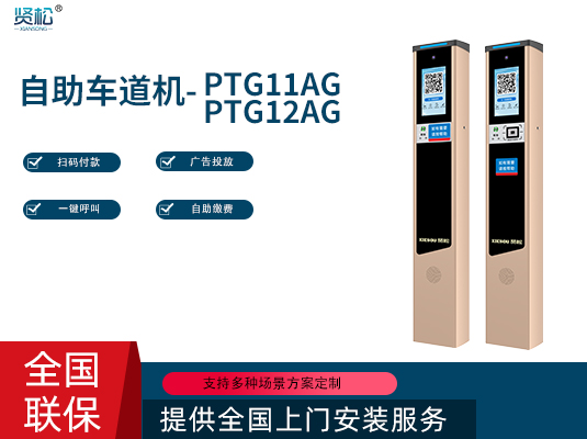 自助車(chē)道機(jī)-PTG11/12AG