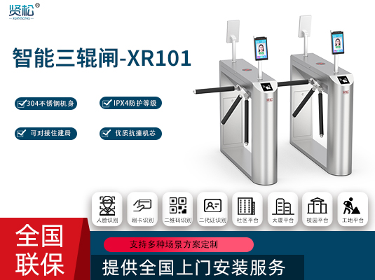 智能三輥閘-XR101