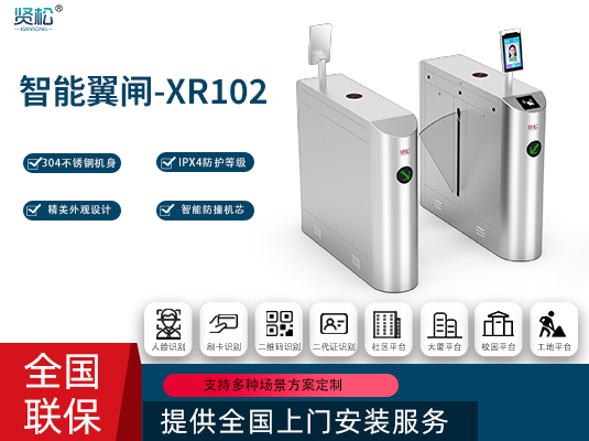 智能翼閘-XR102